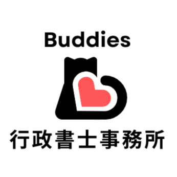 Buddies行政書士事務所
